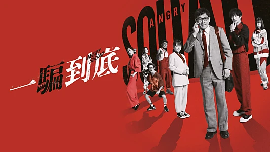 Angry Squad: Civil Servants & Seven Swindlers