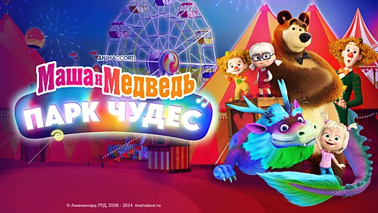 Masha and the Bear: Wonderland Park