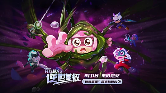 开心超人之逆世营救