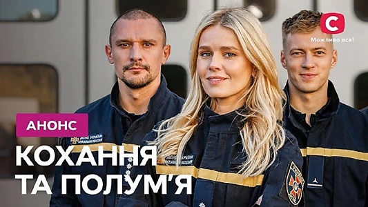 Кохання та полумʼя