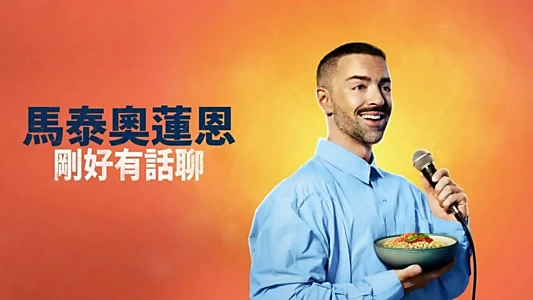 Matteo Lane: The Al Dente Special