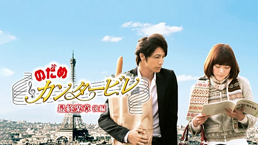 Nodame Cantabile: The Movie II