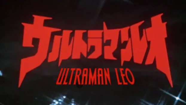 Ultraman Leo