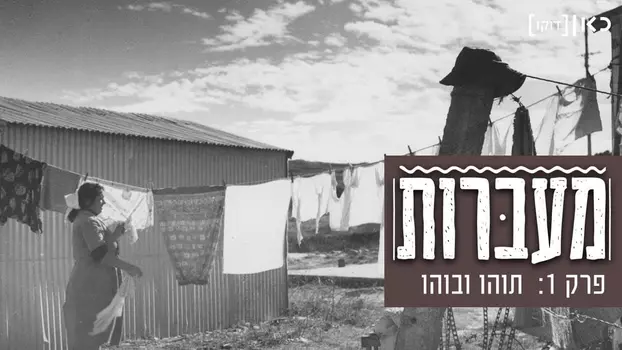 Ma'abarot: The Israeli Transit Camps