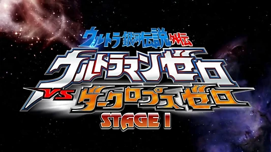 Ultra Galaxy Legend Side Story: Ultraman Zero vs. Darklops Zero - Stage I: Cosmic Collision