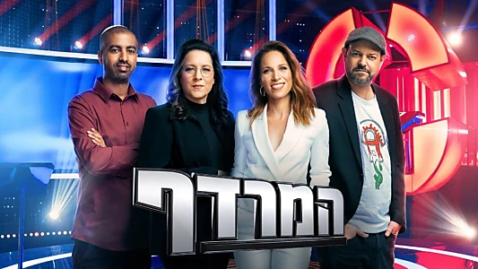 המרדף