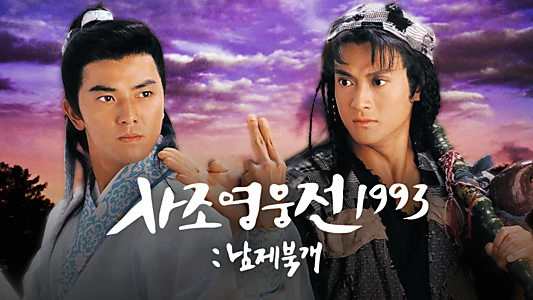 The Condor Heroes Return