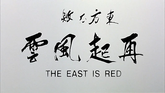 Swordsman III: The East Is Red