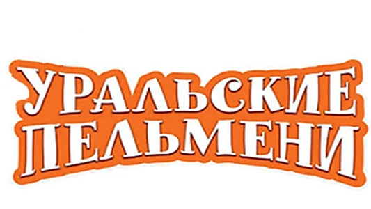 Уральские пельмени