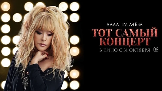 Alla Pugacheva. That Very Concert