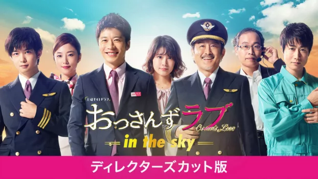 Ossan's Love: In the Sky