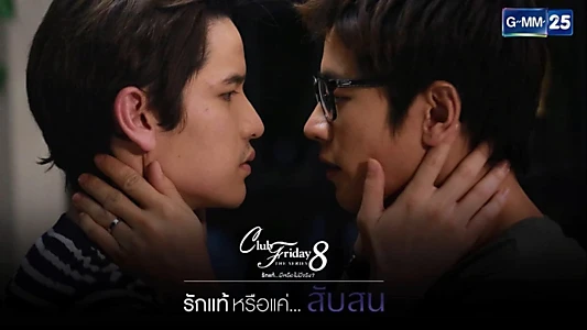 Club Friday The Series 8 รักแท้ หรือแค่...สับสน