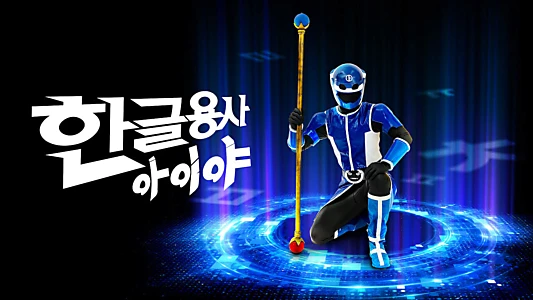 Hangeul Heroes A.I.YA