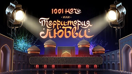 1001 Nights, or Territory of Love