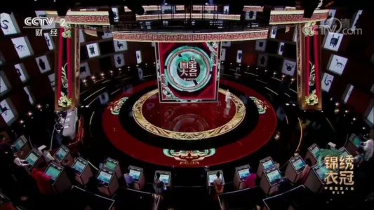 Chinese National Treasure Congress