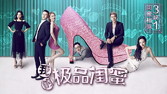我的极品闺蜜