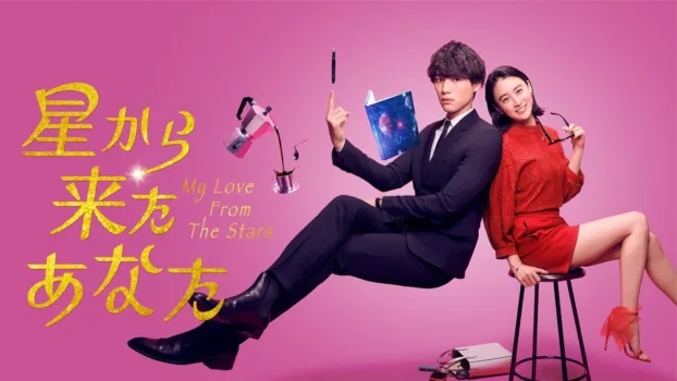 My Love from the Stars