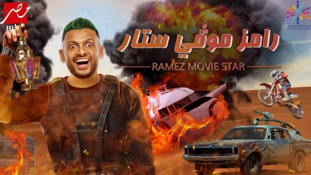 Ramez Movie Star