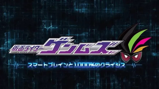 Kamen Rider Genms: -Smart Brain and the 1000% Crisis-