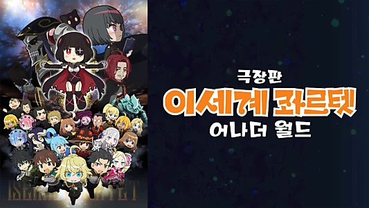 Isekai Quartet the Movie: Another World