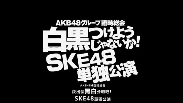 AKB48 Group Rinji Soukai - SKE48 Concert