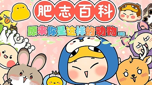 肥志百科