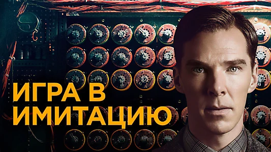 The Imitation Game