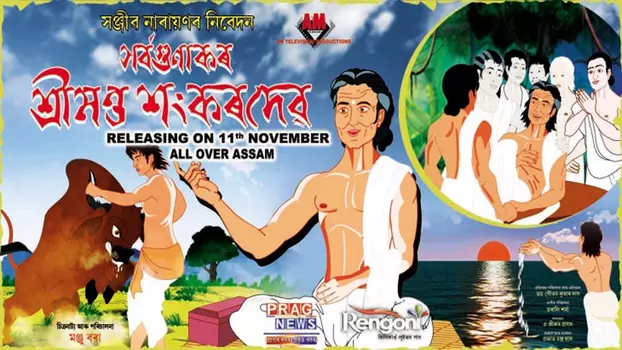 Watch Sarvagunakar Srimanta Sankardeva Trailer