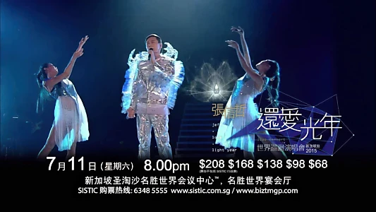 张信哲还爱光年世界巡回演唱会