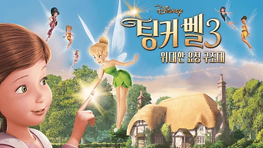 Tinker Bell and the Great Fairy Rescue