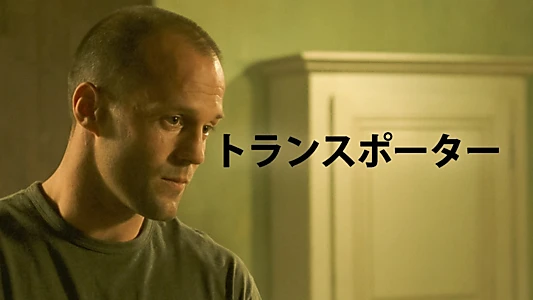 The Transporter