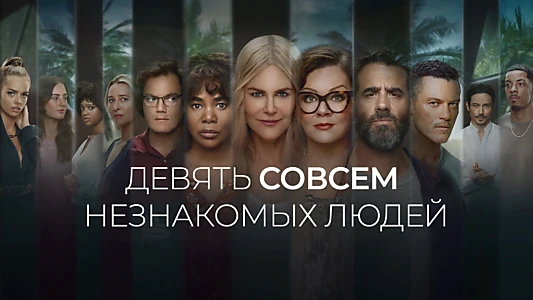 Nine Perfect Strangers
