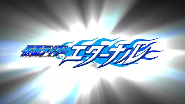 Watch Kamen Rider W Returns: Kamen Rider Eternal Trailer