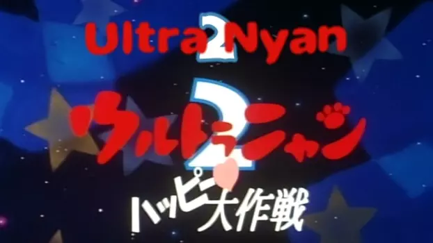 Ultra Nyan 2: The Great Happy Operation