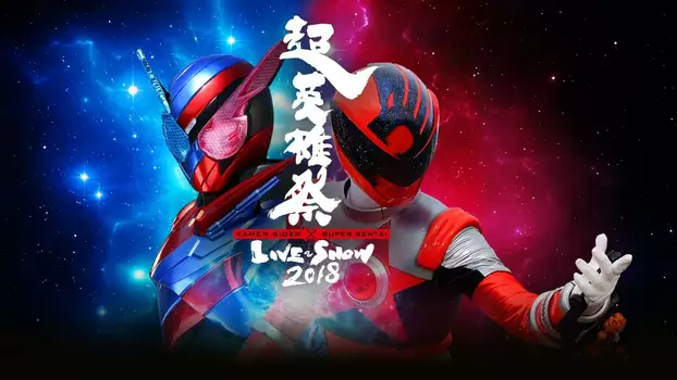 Watch Super Hero Festival: Kamen Rider x Super Sentai Live & Show 2018 Trailer