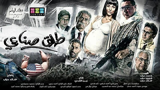 Watch Talq Senaee (Induced Labor) Trailer