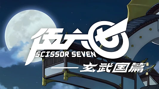 Scissor Seven