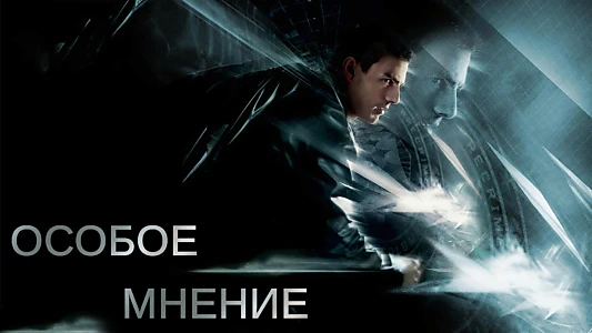 Minority Report