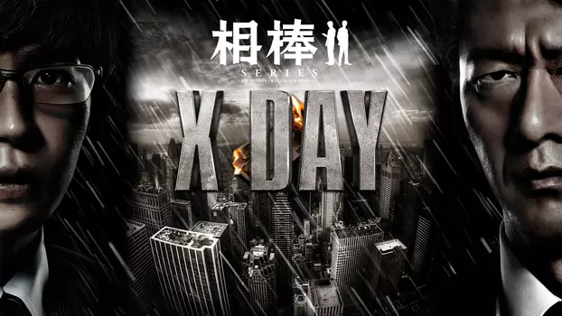 AIBOU: X-DAY