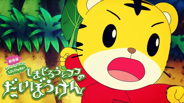 Watch Shimajiro and Fufu's Great Adventure: Save the Seven-Colored Flower! Trailer