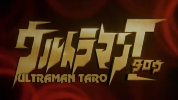 Watch Ultraman Taro Trailer