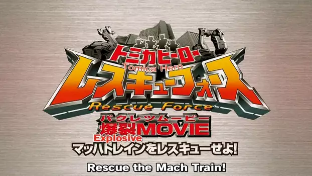 Watch Tomica Hero: Rescue Force Explosive Movie: Rescue the Mach Train! Trailer