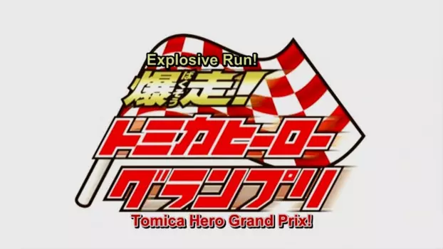 Watch Explosive Run! Tomica Hero Grand Prix Trailer
