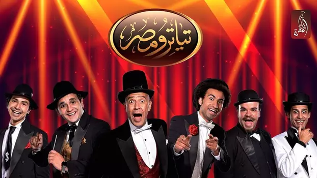 Teatro Masr