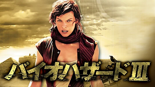 Resident Evil: Extinction