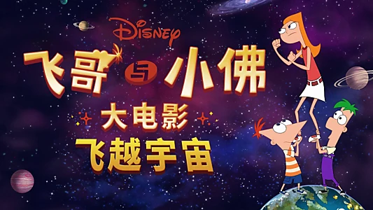 Phineas and Ferb the Movie: Candace Against the Universe