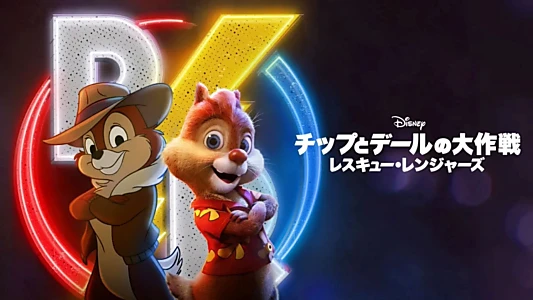 Chip 'n Dale: Rescue Rangers