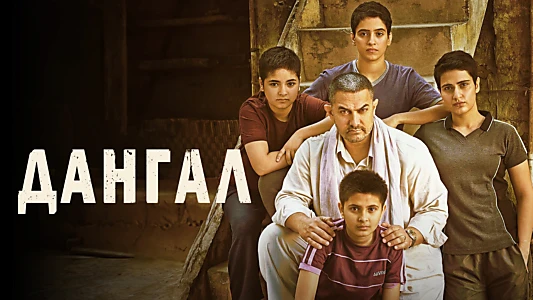 Dangal