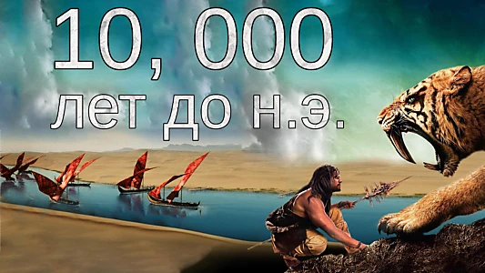 10,000 BC