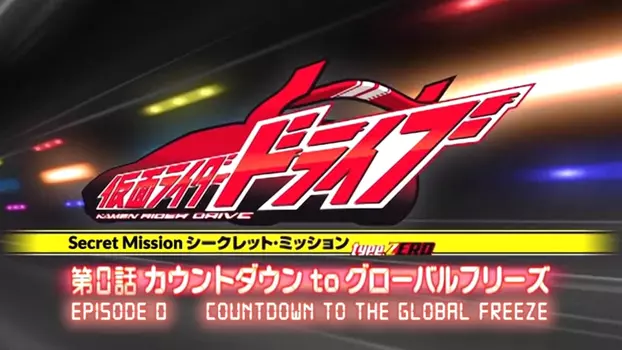 Watch Kamen Rider Drive: Type ZERO! Episode 0 - Countdown to Global Freeze Trailer